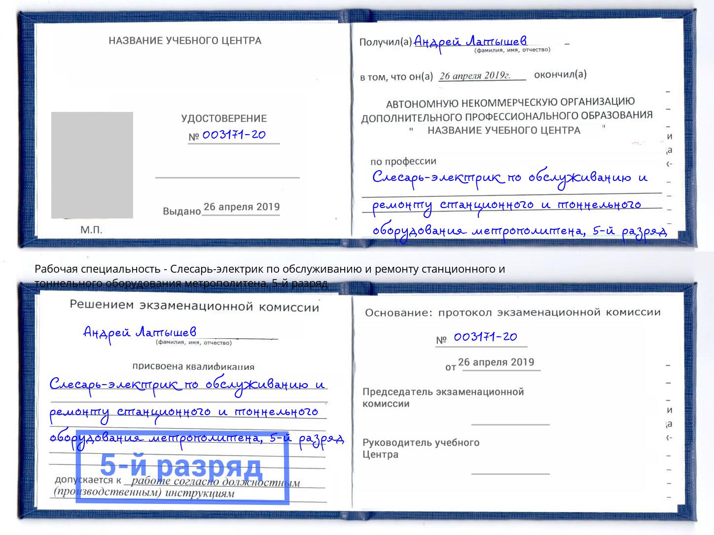 корочка 5-й разряд Слесарь-электрик по обслуживанию и ремонту станционного и тоннельного оборудования метрополитена Сарапул