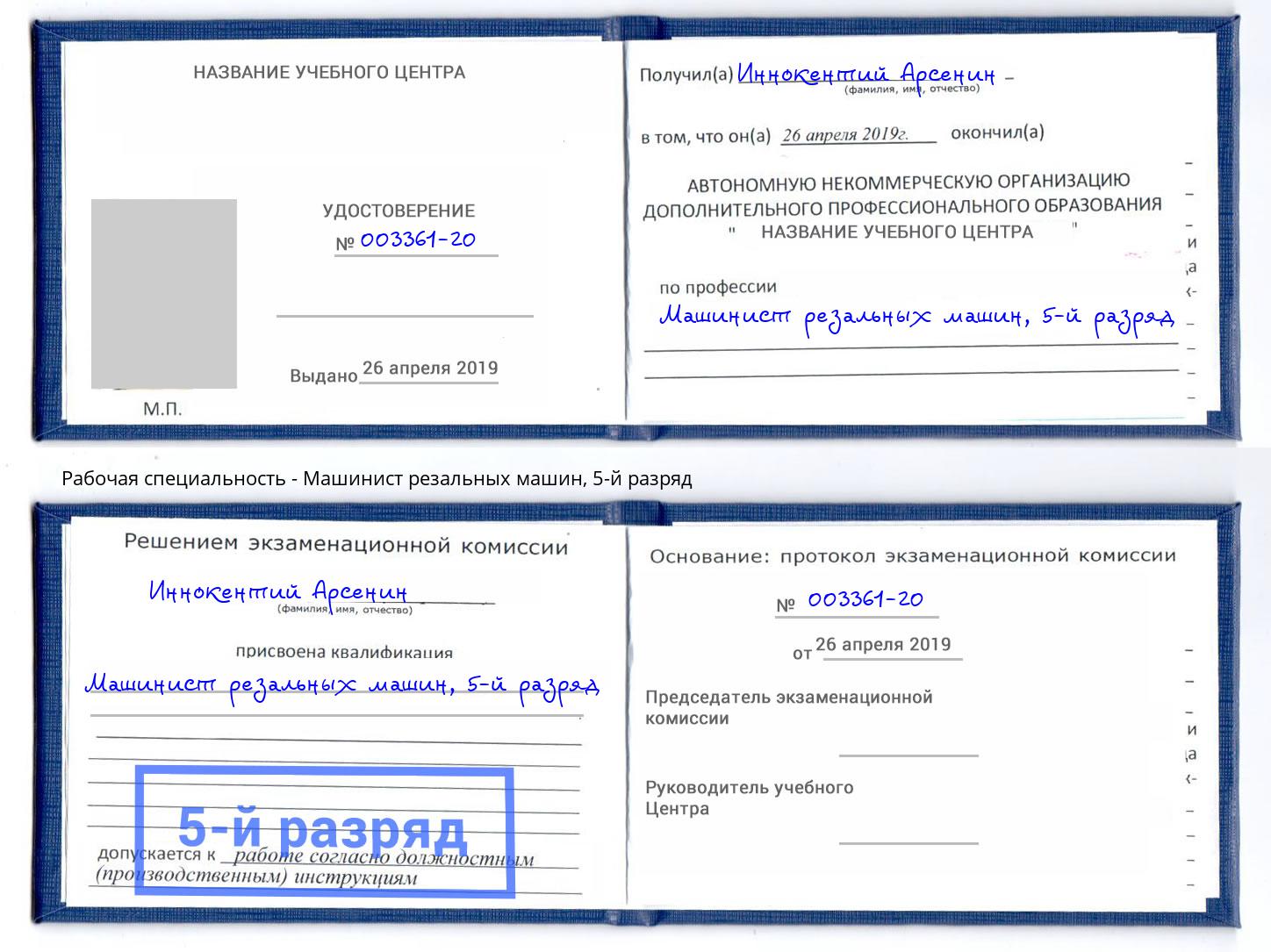корочка 5-й разряд Машинист резальных машин Сарапул