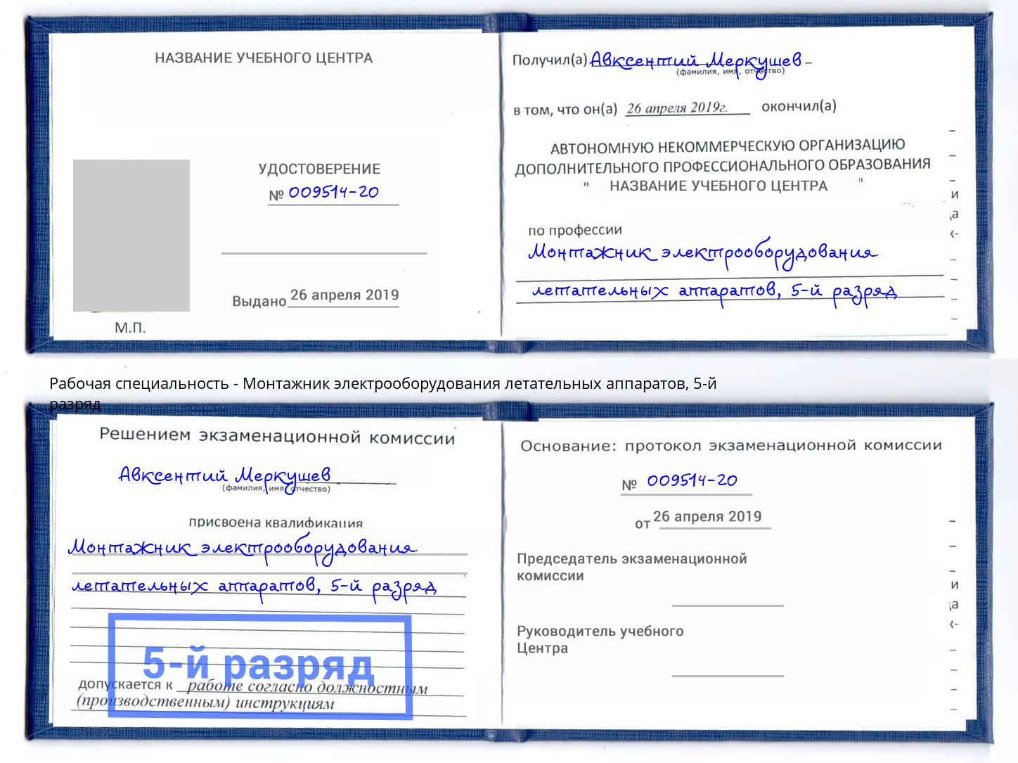 корочка 5-й разряд Монтажник электрооборудования летательных аппаратов Сарапул