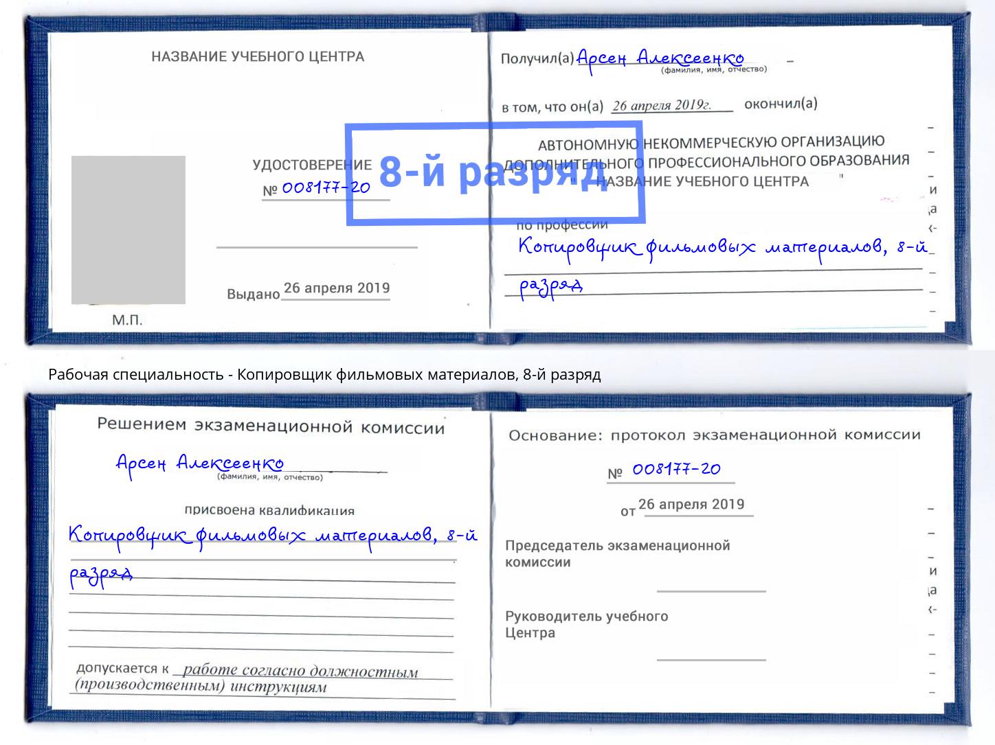 корочка 8-й разряд Копировщик фильмовых материалов Сарапул