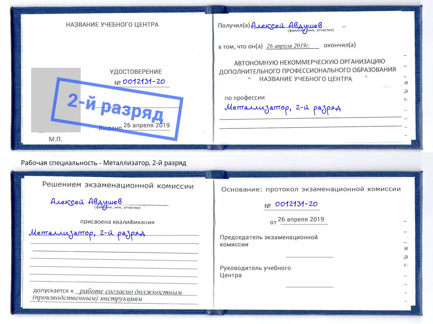 корочка 2-й разряд Металлизатор Сарапул