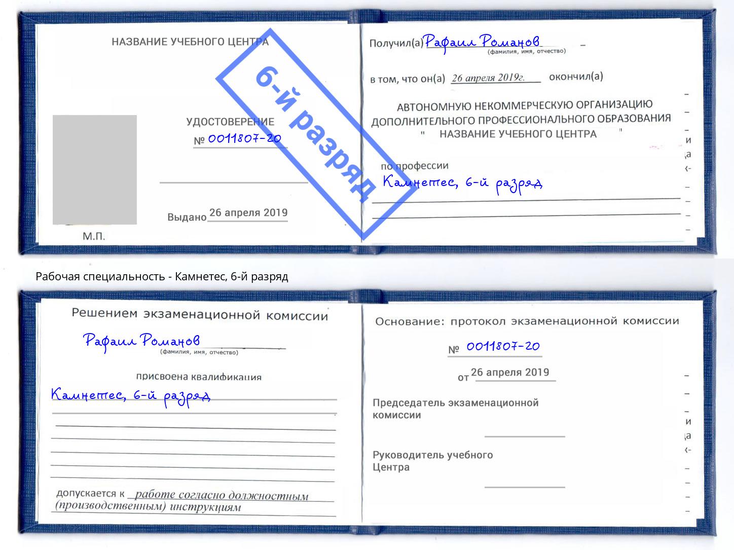 корочка 6-й разряд Камнетес Сарапул