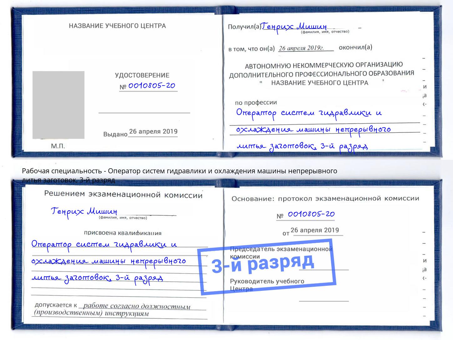 корочка 3-й разряд Оператор систем гидравлики и охлаждения машины непрерывного литья заготовок Сарапул