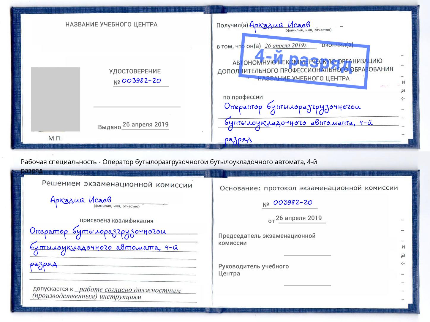 корочка 4-й разряд Оператор бутылоразгрузочногои бутылоукладочного автомата Сарапул