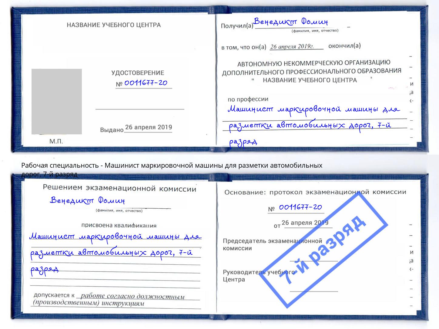 корочка 7-й разряд Машинист маркировочной машины для разметки автомобильных дорог Сарапул