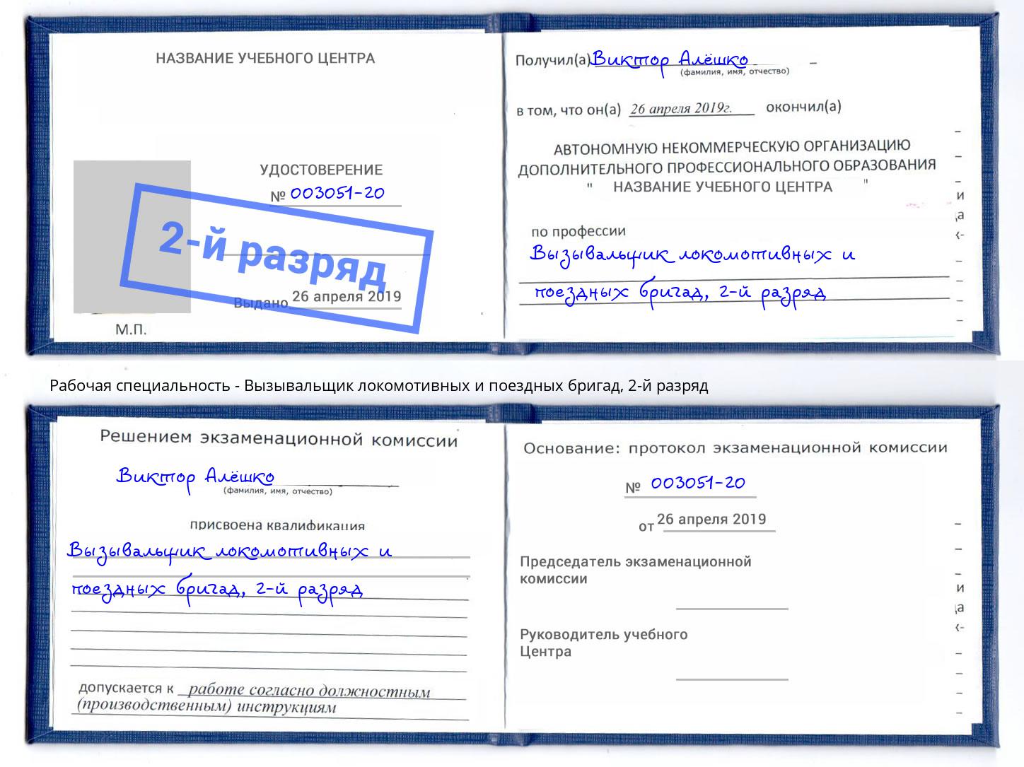 корочка 2-й разряд Вызывальщик локомотивных и поездных бригад Сарапул