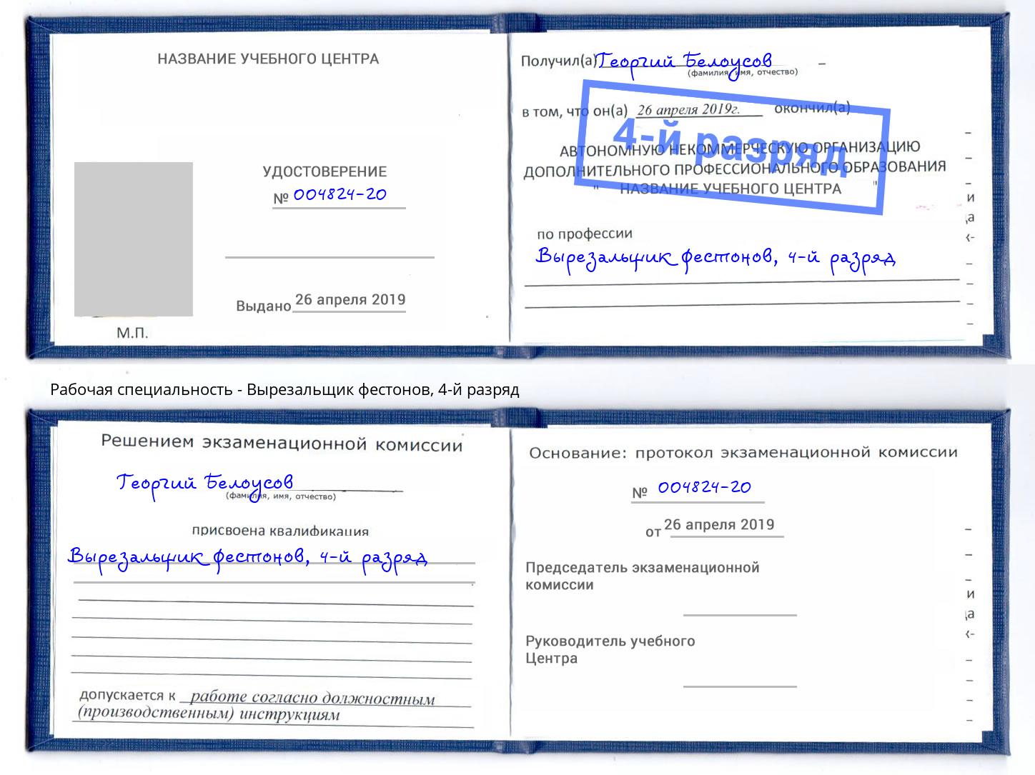 корочка 4-й разряд Вырезальщик фестонов Сарапул