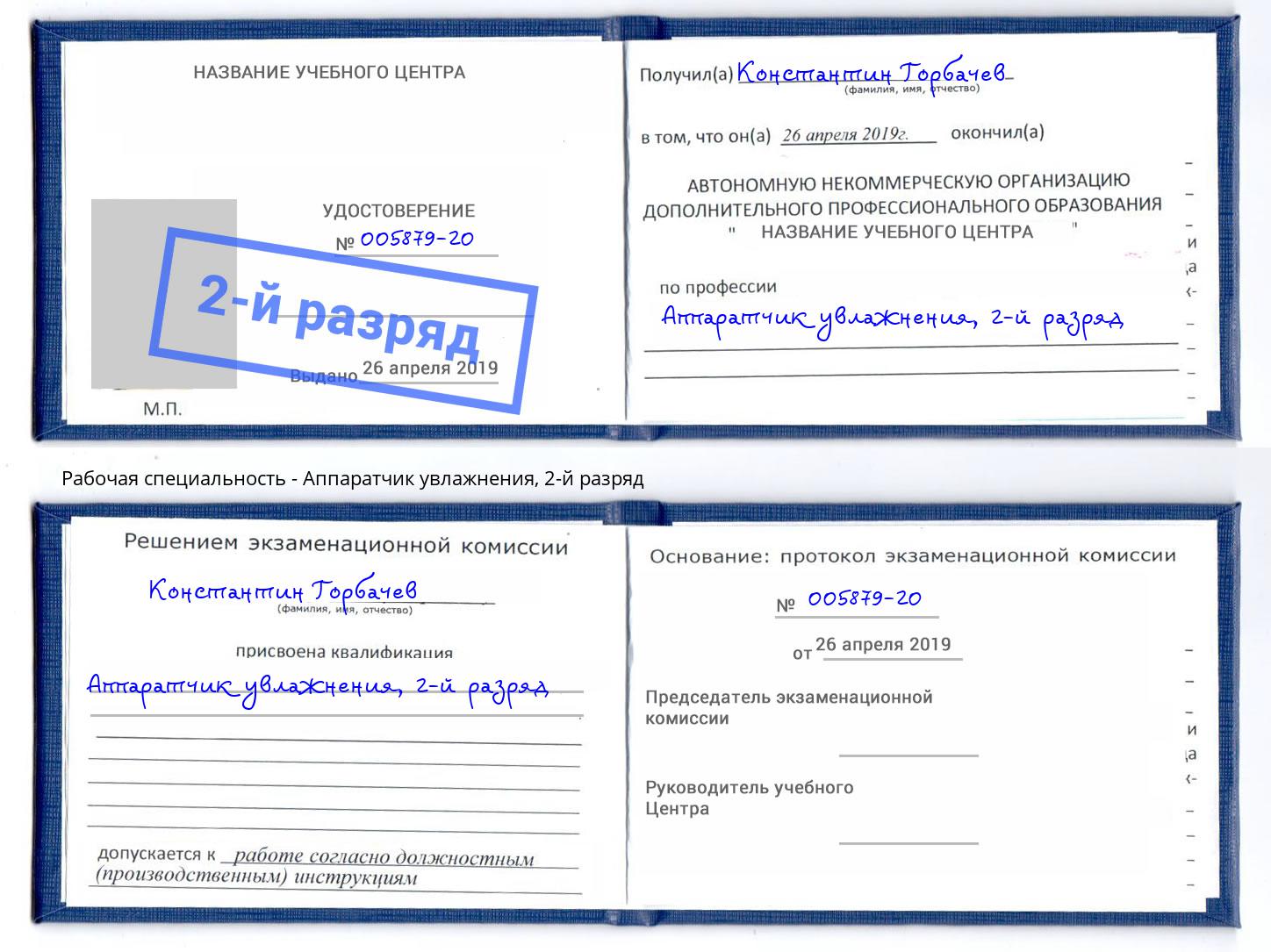 корочка 2-й разряд Аппаратчик увлажнения Сарапул