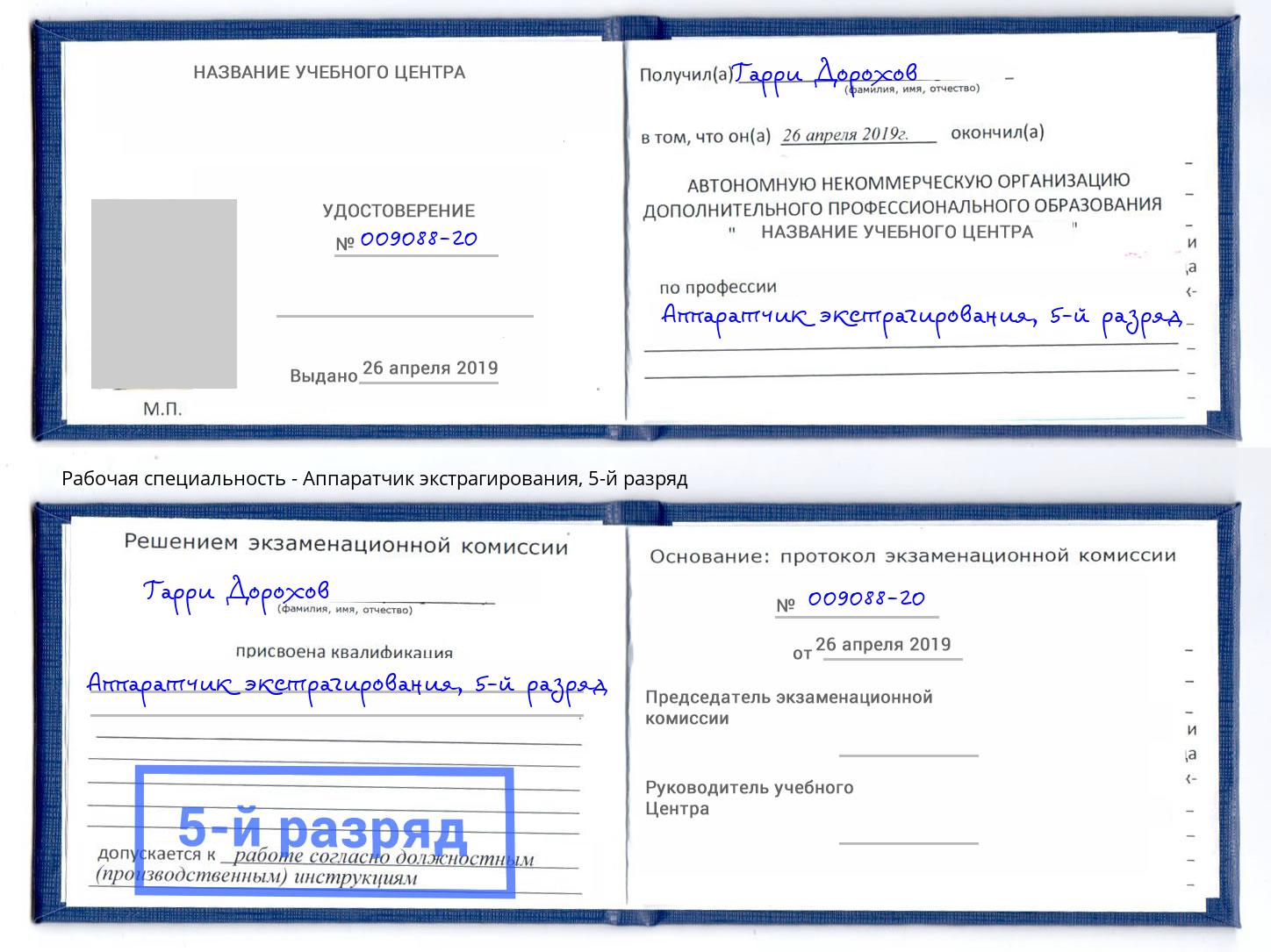 корочка 5-й разряд Аппаратчик экстрагирования Сарапул