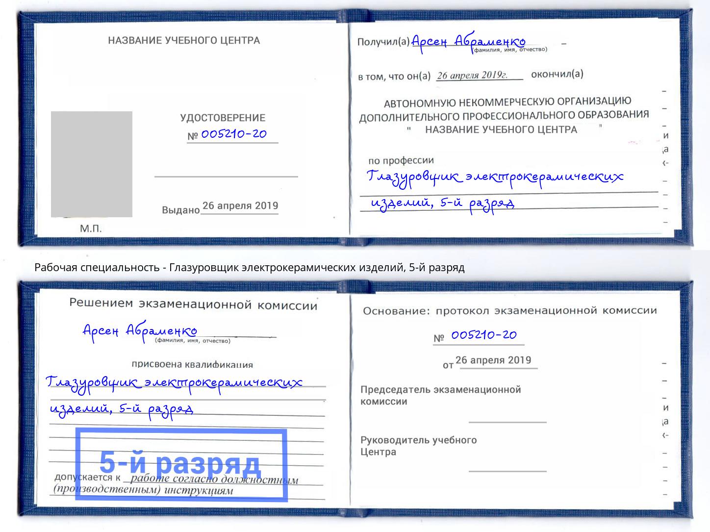 корочка 5-й разряд Глазуровщик электрокерамических изделий Сарапул