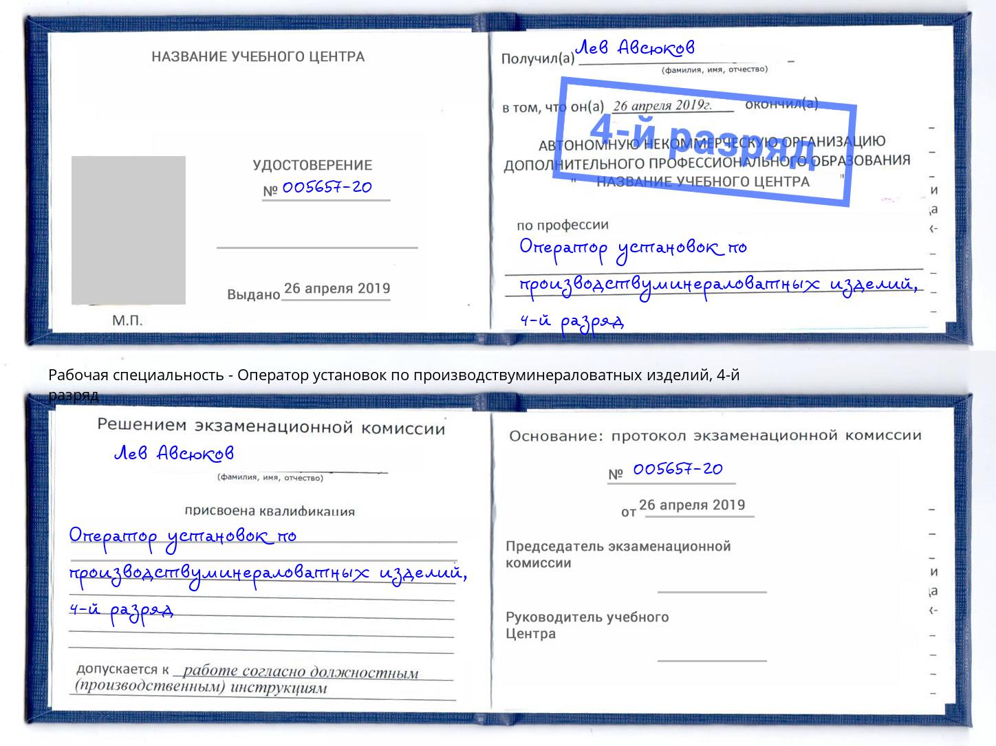 корочка 4-й разряд Оператор установок по производствуминераловатных изделий Сарапул