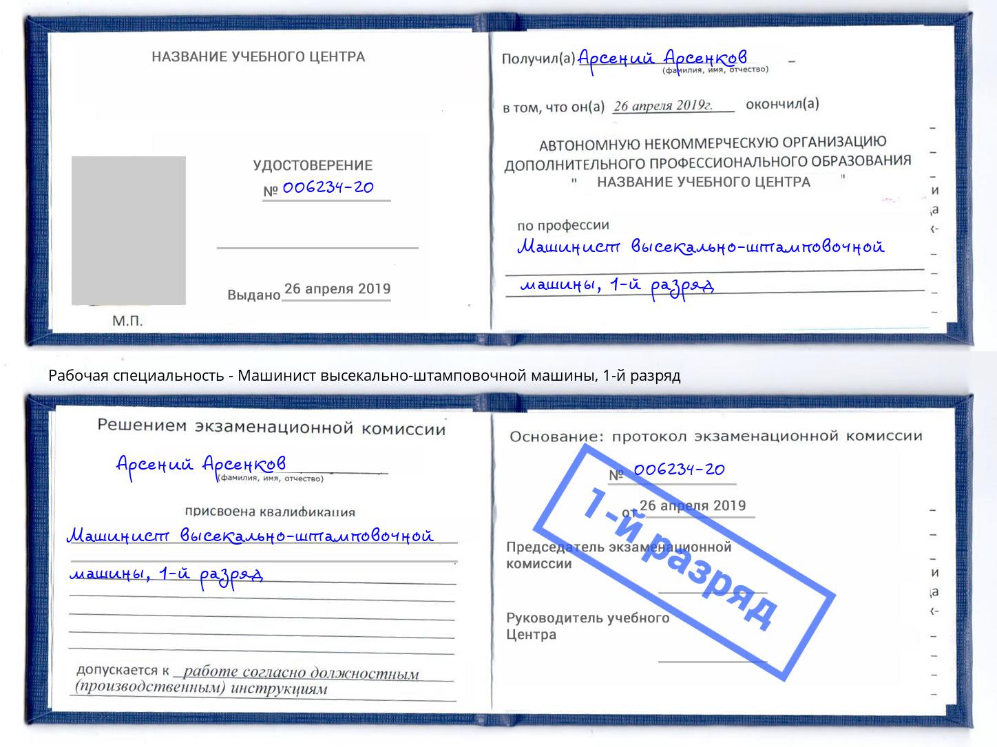 корочка 1-й разряд Машинист высекально-штамповочной машины Сарапул