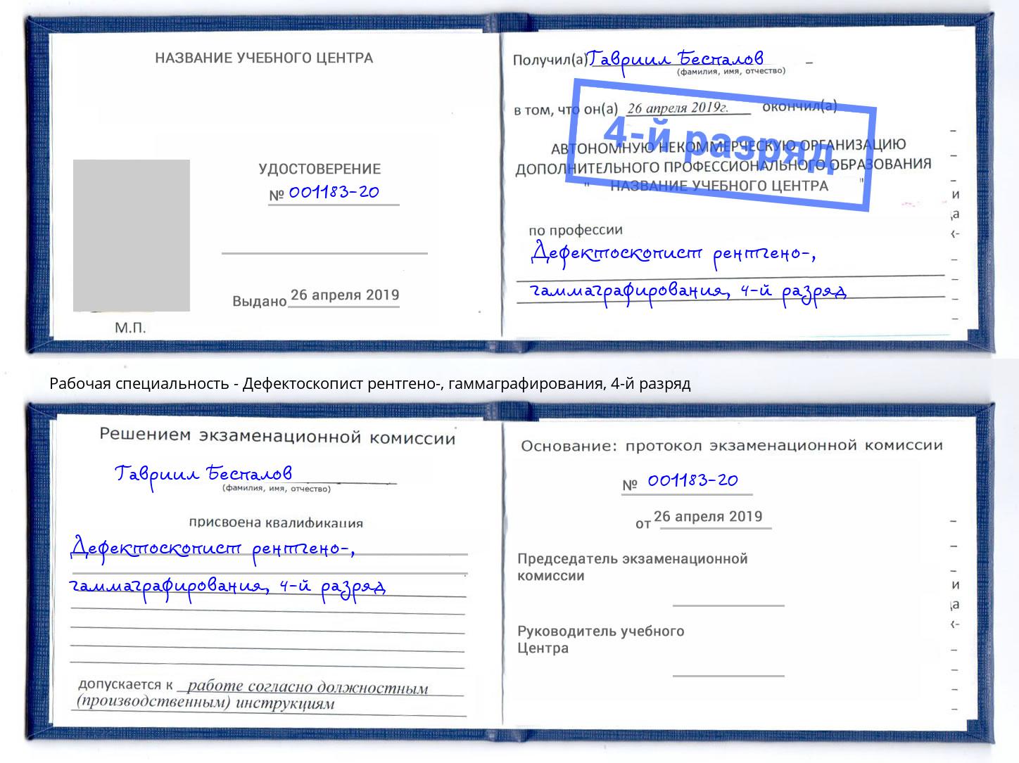 корочка 4-й разряд Дефектоскопист рентгено-, гаммаграфирования Сарапул