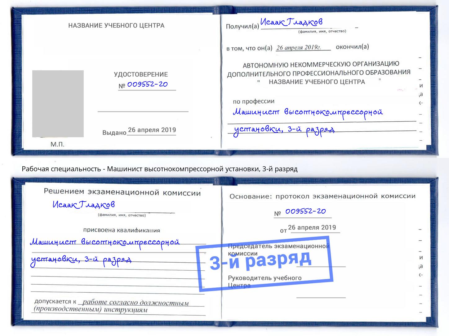 корочка 3-й разряд Машинист высотнокомпрессорной установки Сарапул