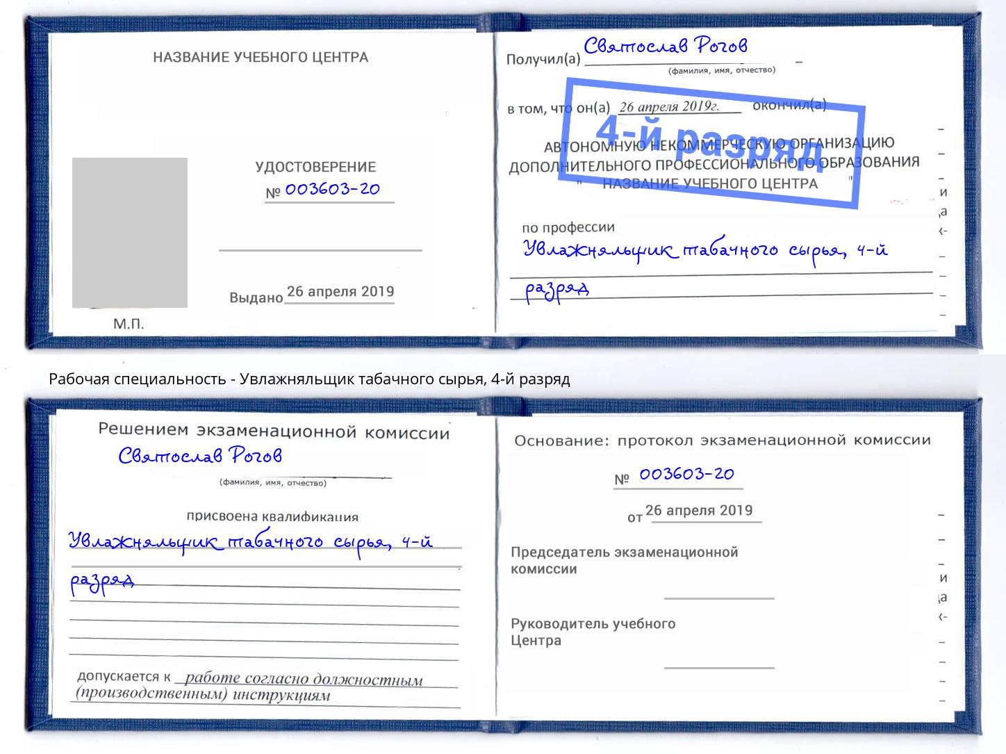 корочка 4-й разряд Увлажняльщик табачного сырья Сарапул