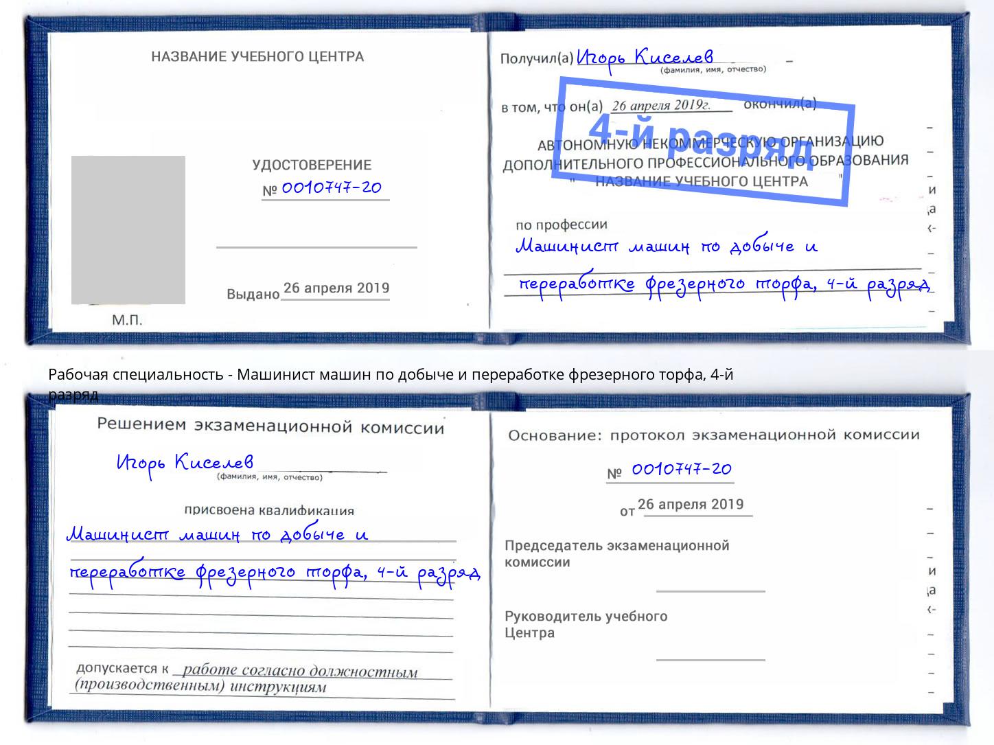 корочка 4-й разряд Машинист машин по добыче и переработке фрезерного торфа Сарапул