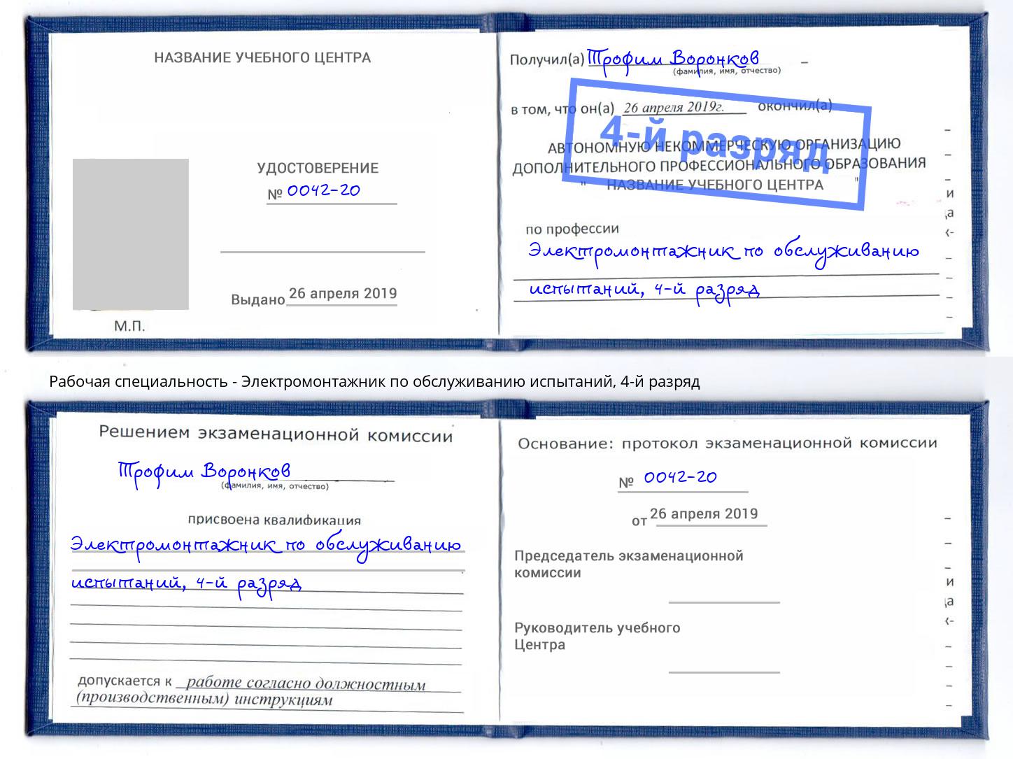 корочка 4-й разряд Электромонтажник по обслуживанию испытаний Сарапул