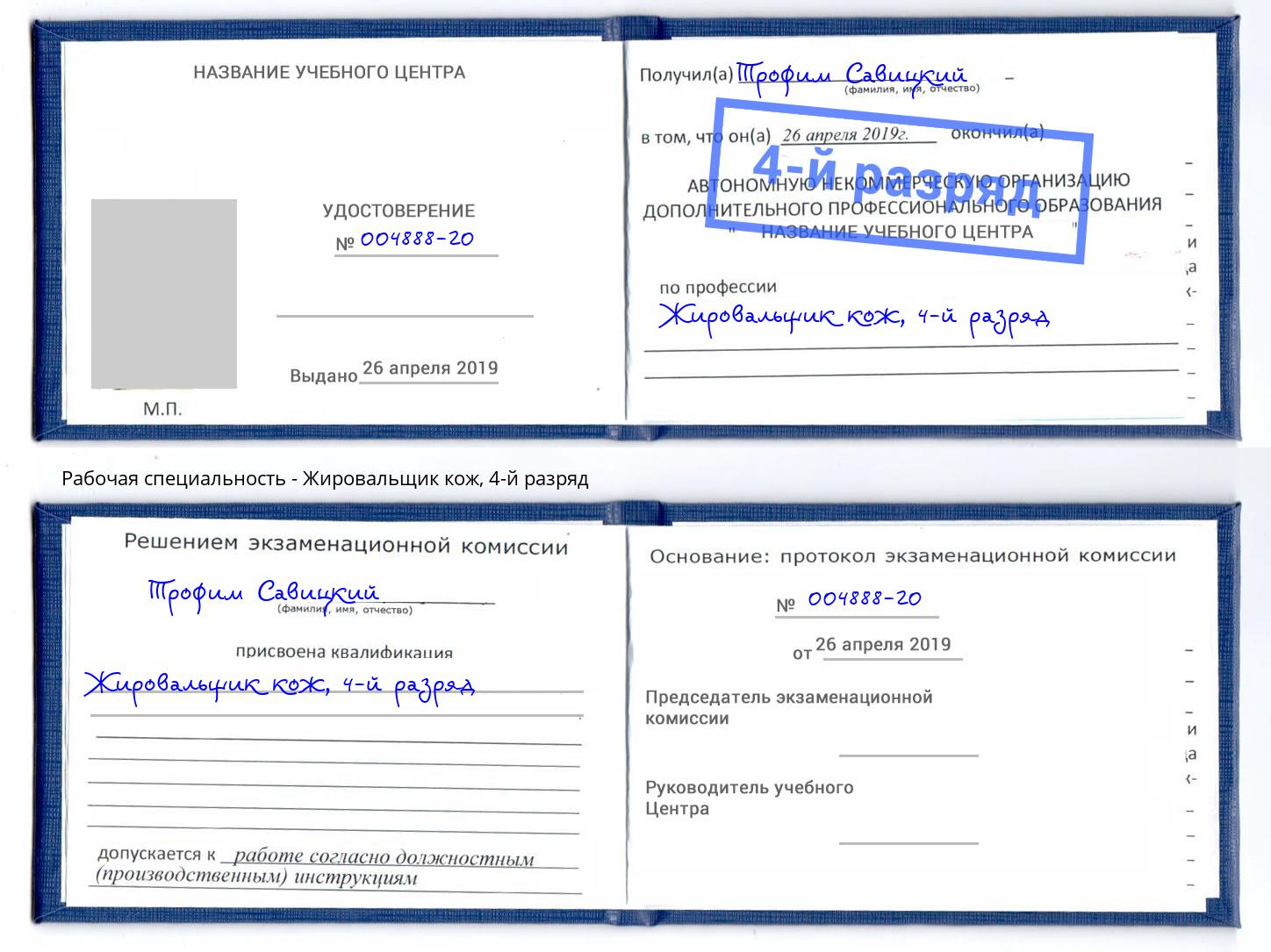 корочка 4-й разряд Жировальщик кож Сарапул