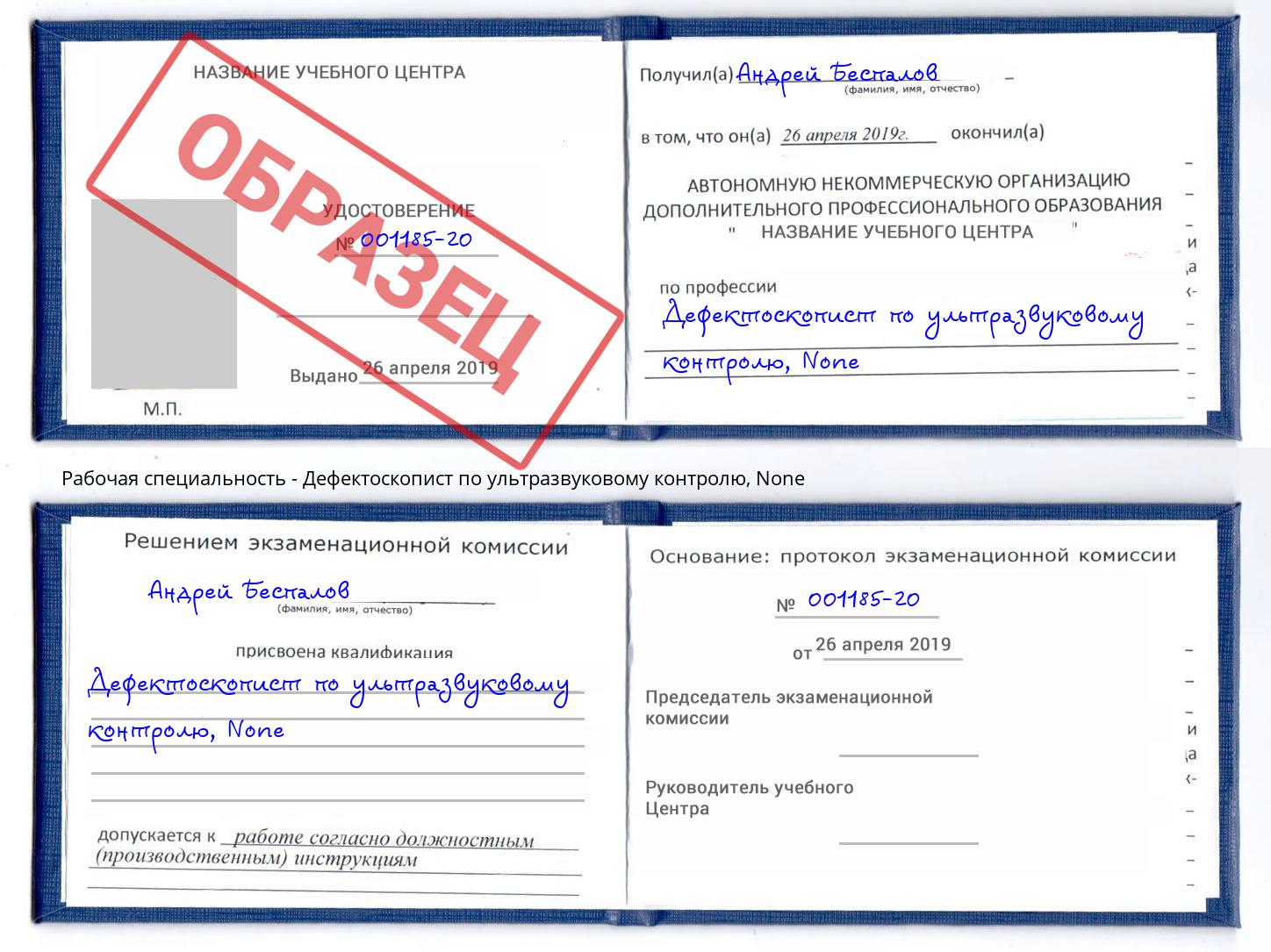 корочка None Дефектоскопист по ультразвуковому контролю Сарапул