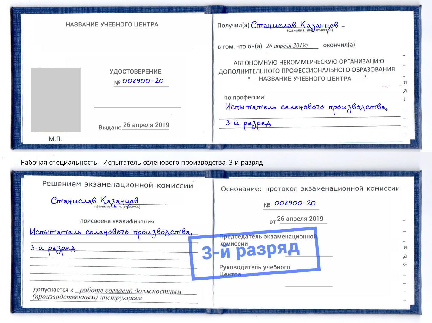 корочка 3-й разряд Испытатель селенового производства Сарапул