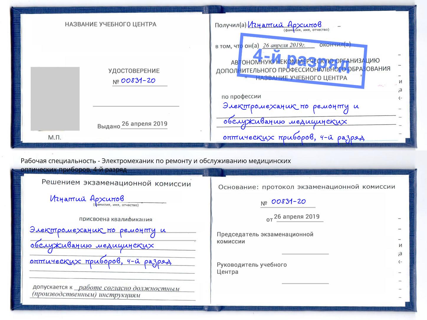 корочка 4-й разряд Электромеханик по ремонту и обслуживанию медицинских оптических приборов Сарапул