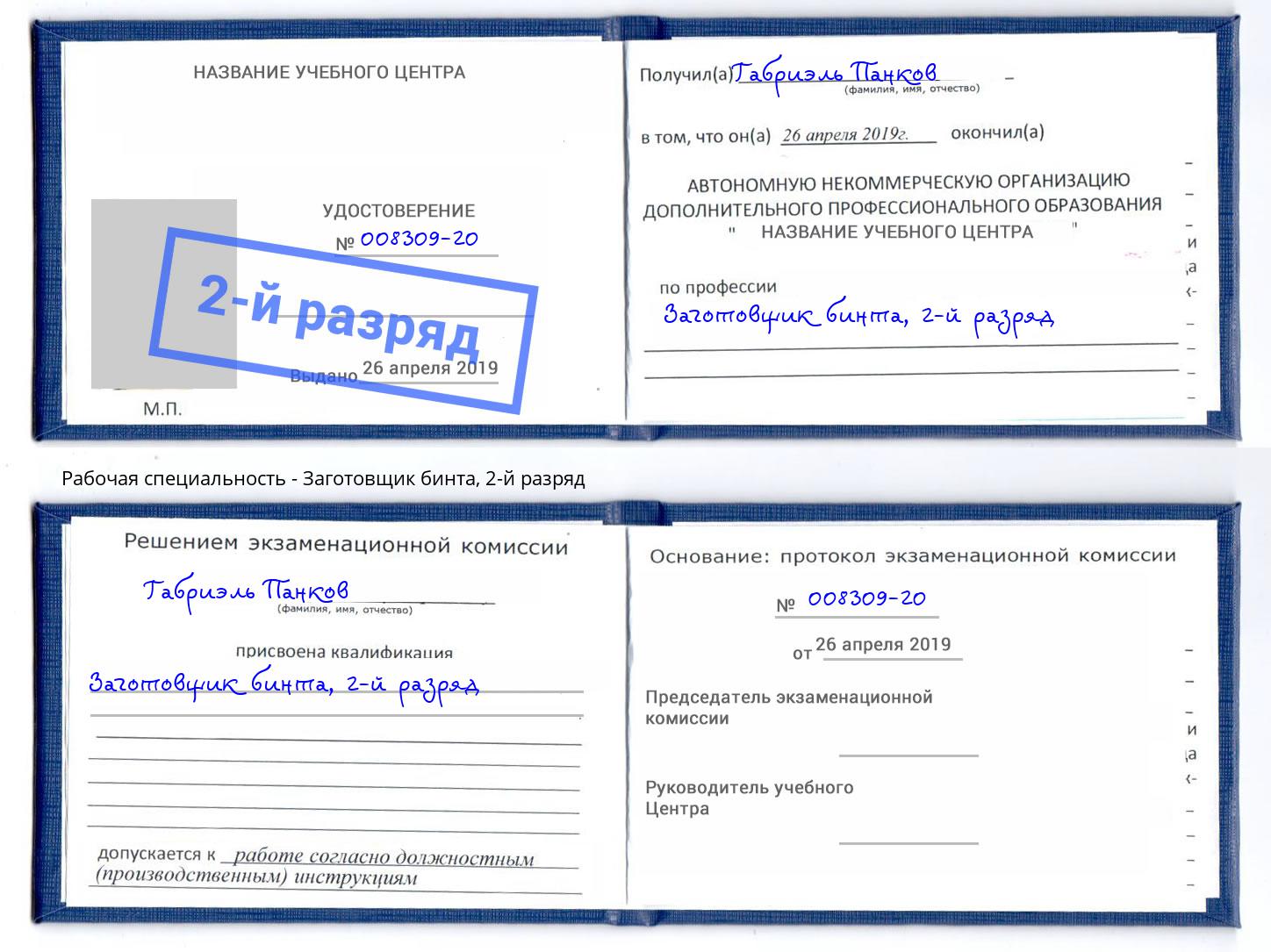 корочка 2-й разряд Заготовщик бинта Сарапул