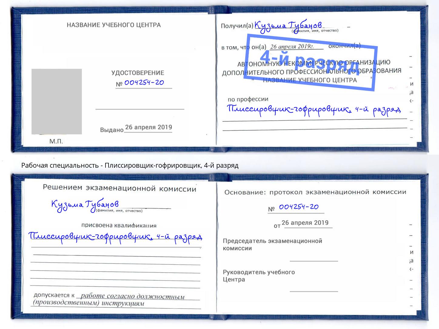 корочка 4-й разряд Плиссировщик-гофрировщик Сарапул