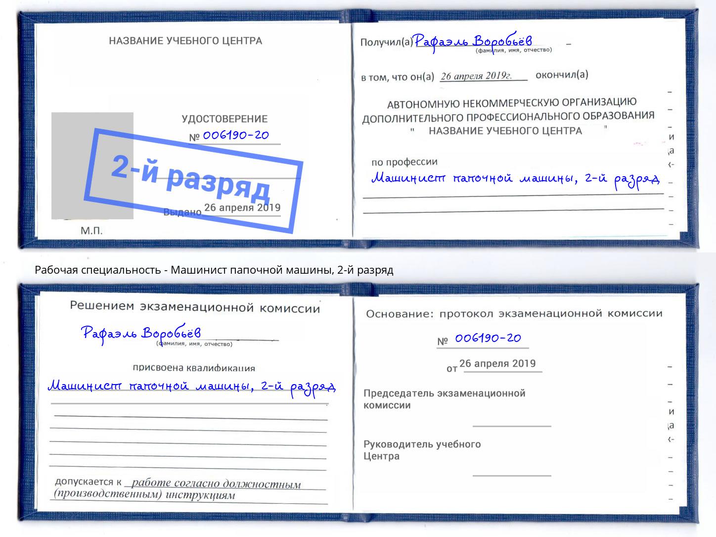 корочка 2-й разряд Машинист папочной машины Сарапул