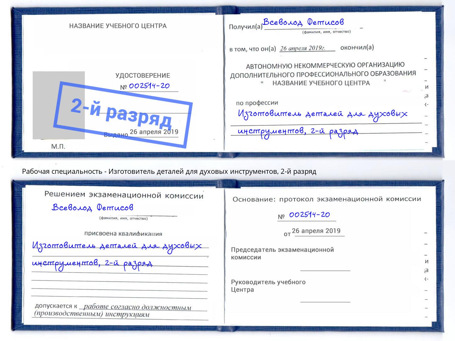 корочка 2-й разряд Изготовитель деталей для духовых инструментов Сарапул