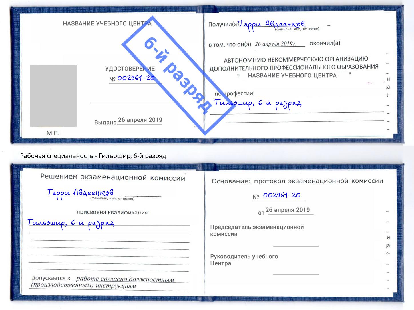 корочка 6-й разряд Гильошир Сарапул