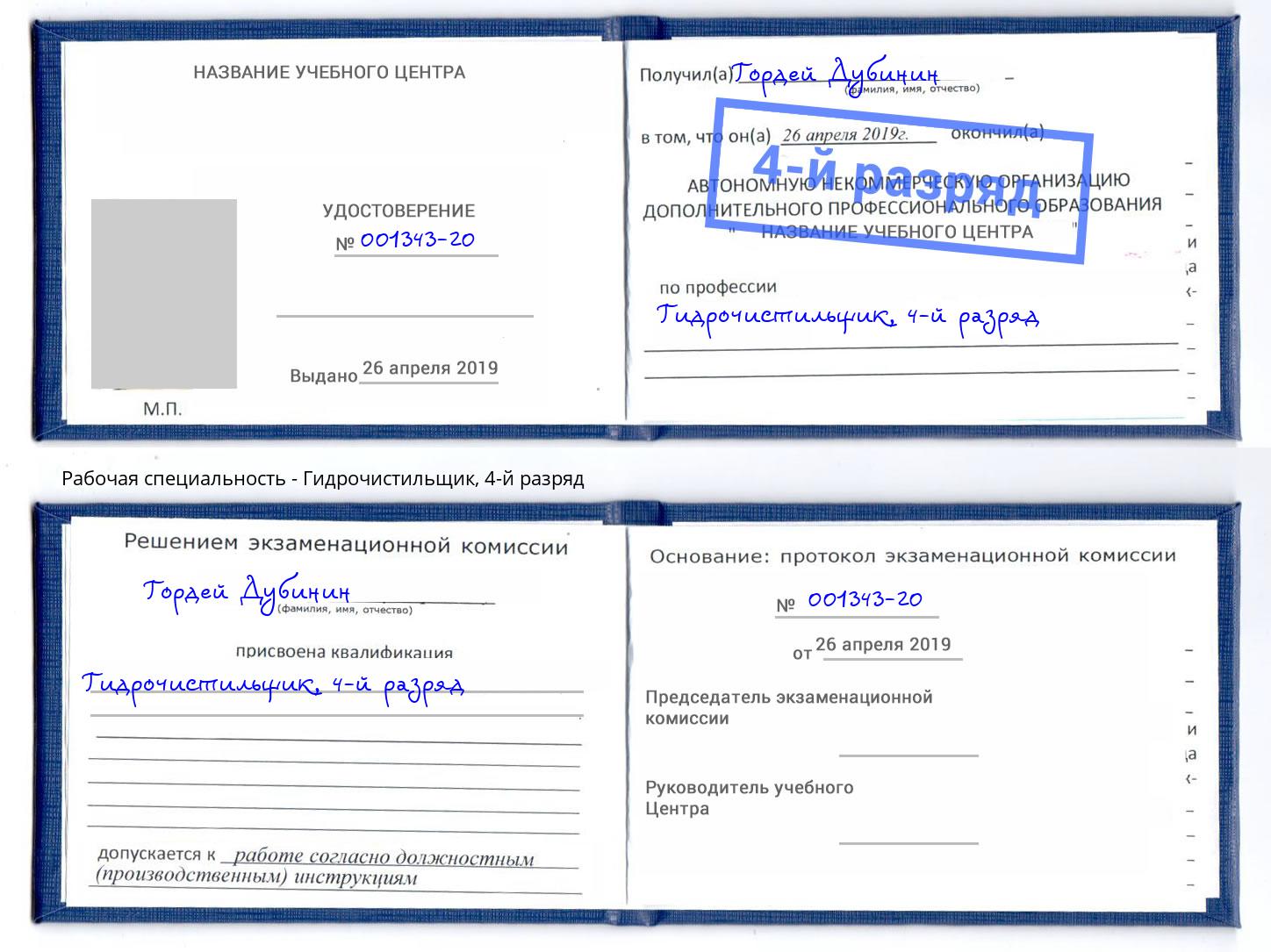 корочка 4-й разряд Гидрочистильщик Сарапул