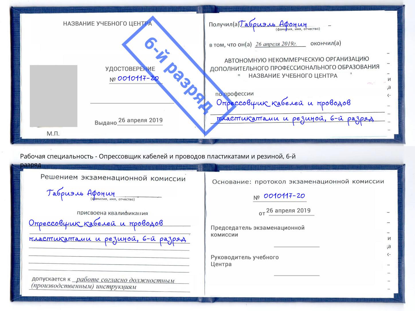 корочка 6-й разряд Опрессовщик кабелей и проводов пластикатами и резиной Сарапул