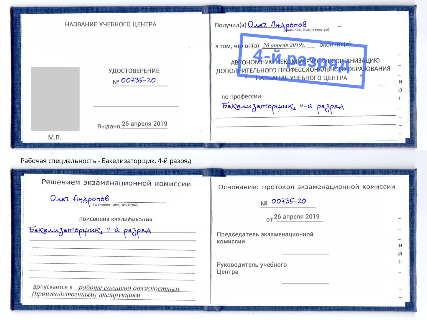 корочка 4-й разряд Бакелизаторщик Сарапул