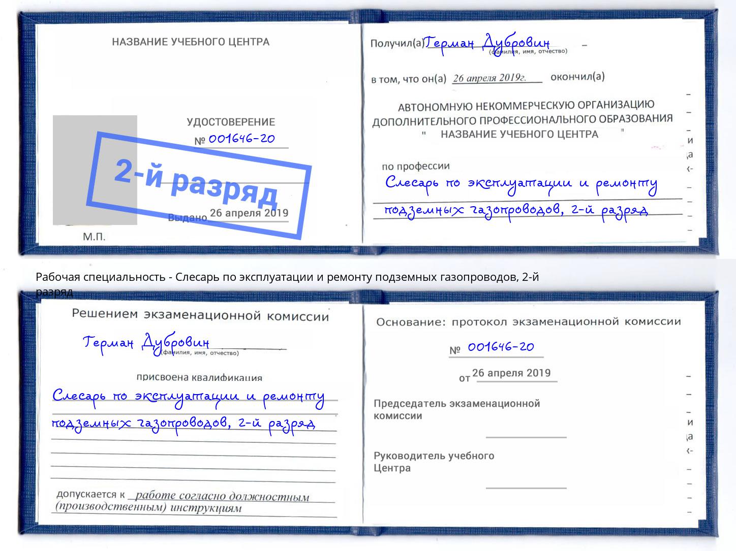 корочка 2-й разряд Слесарь по эксплуатации и ремонту подземных газопроводов Сарапул