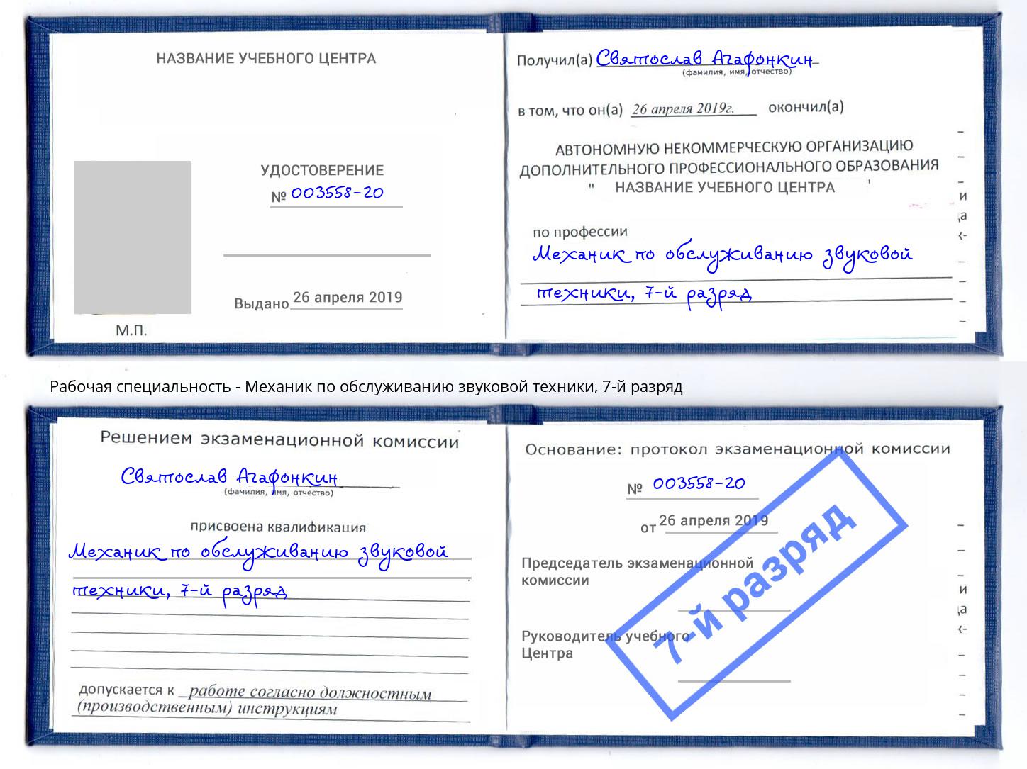 корочка 7-й разряд Механик по обслуживанию звуковой техники Сарапул