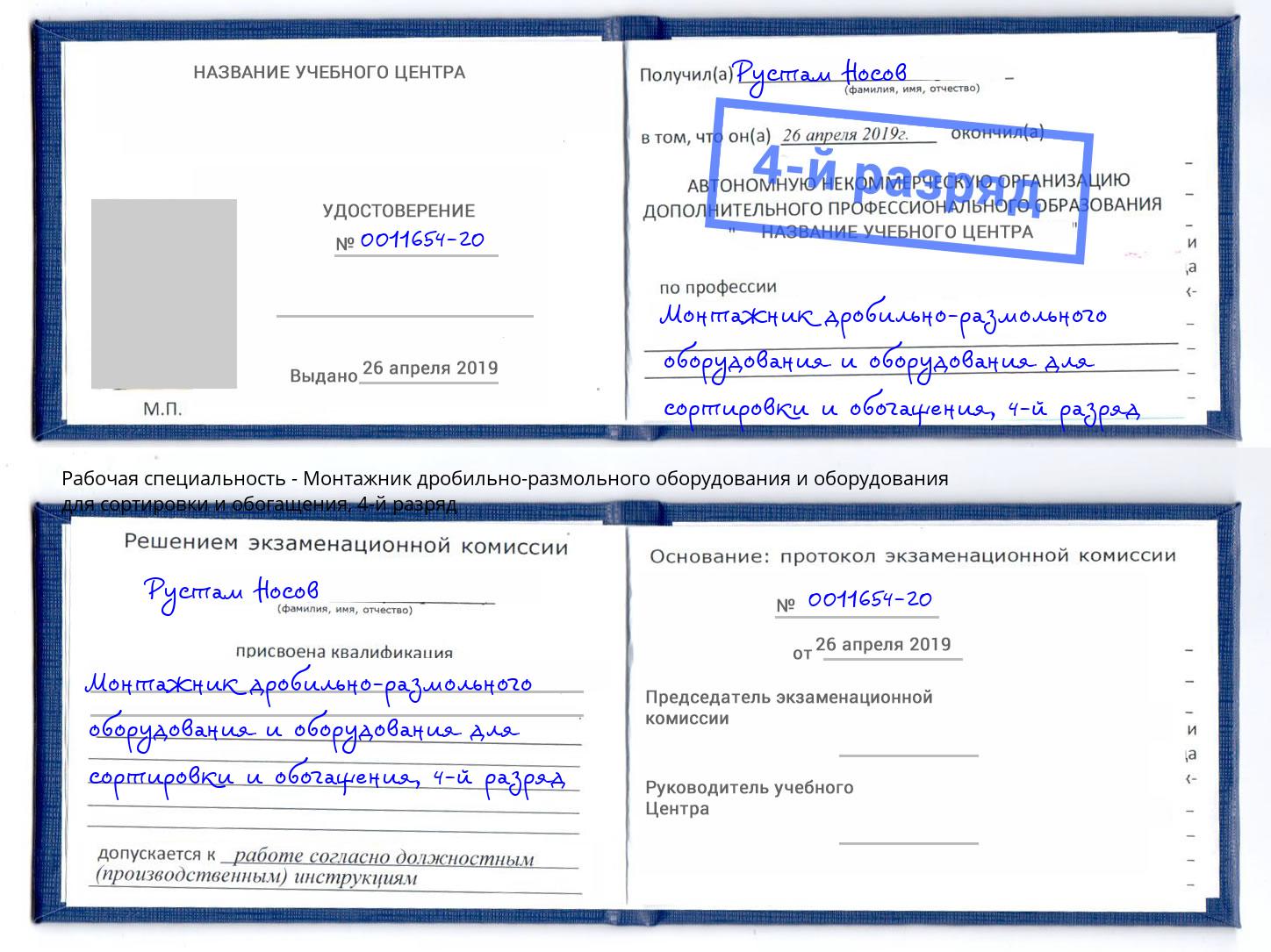 корочка 4-й разряд Монтажник дробильно-размольного оборудования и оборудования для сортировки и обогащения Сарапул