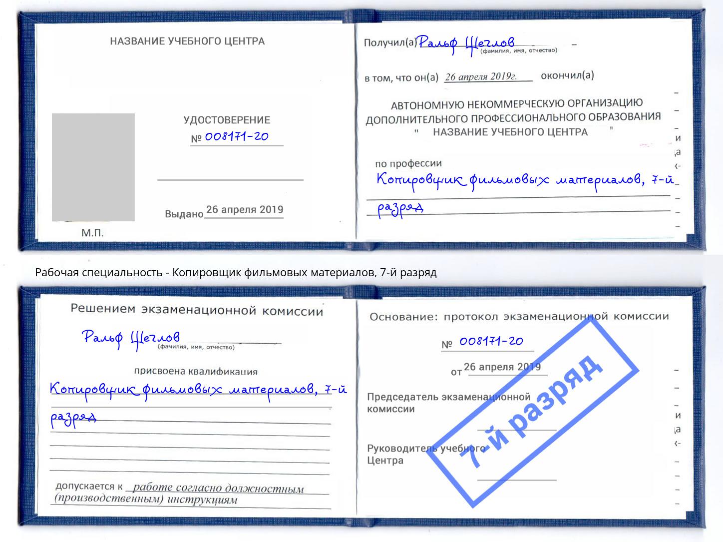 корочка 7-й разряд Копировщик фильмовых материалов Сарапул