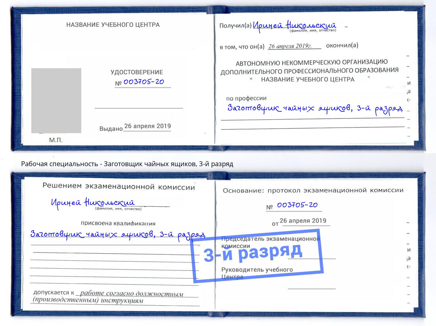 корочка 3-й разряд Заготовщик чайных ящиков Сарапул