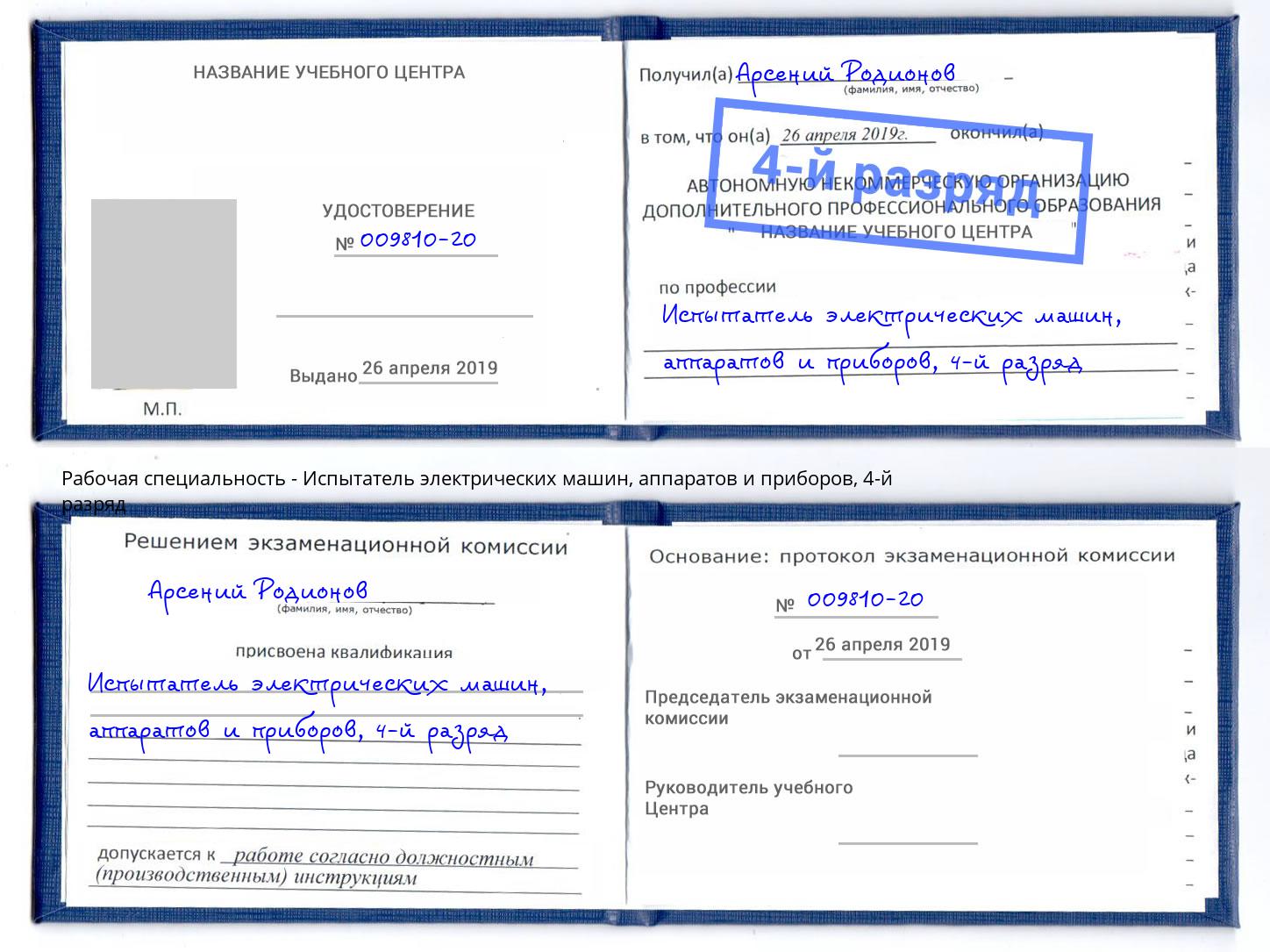 корочка 4-й разряд Испытатель электрических машин, аппаратов и приборов Сарапул