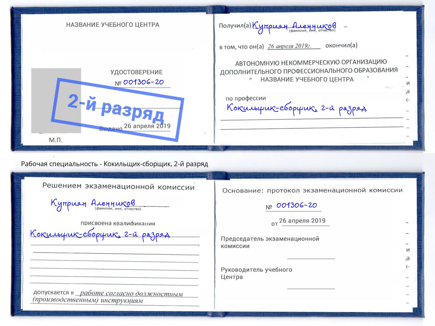 корочка 2-й разряд Кокильщик-сборщик Сарапул