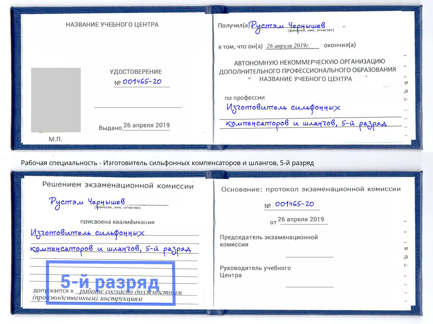корочка 5-й разряд Изготовитель сильфонных компенсаторов и шлангов Сарапул