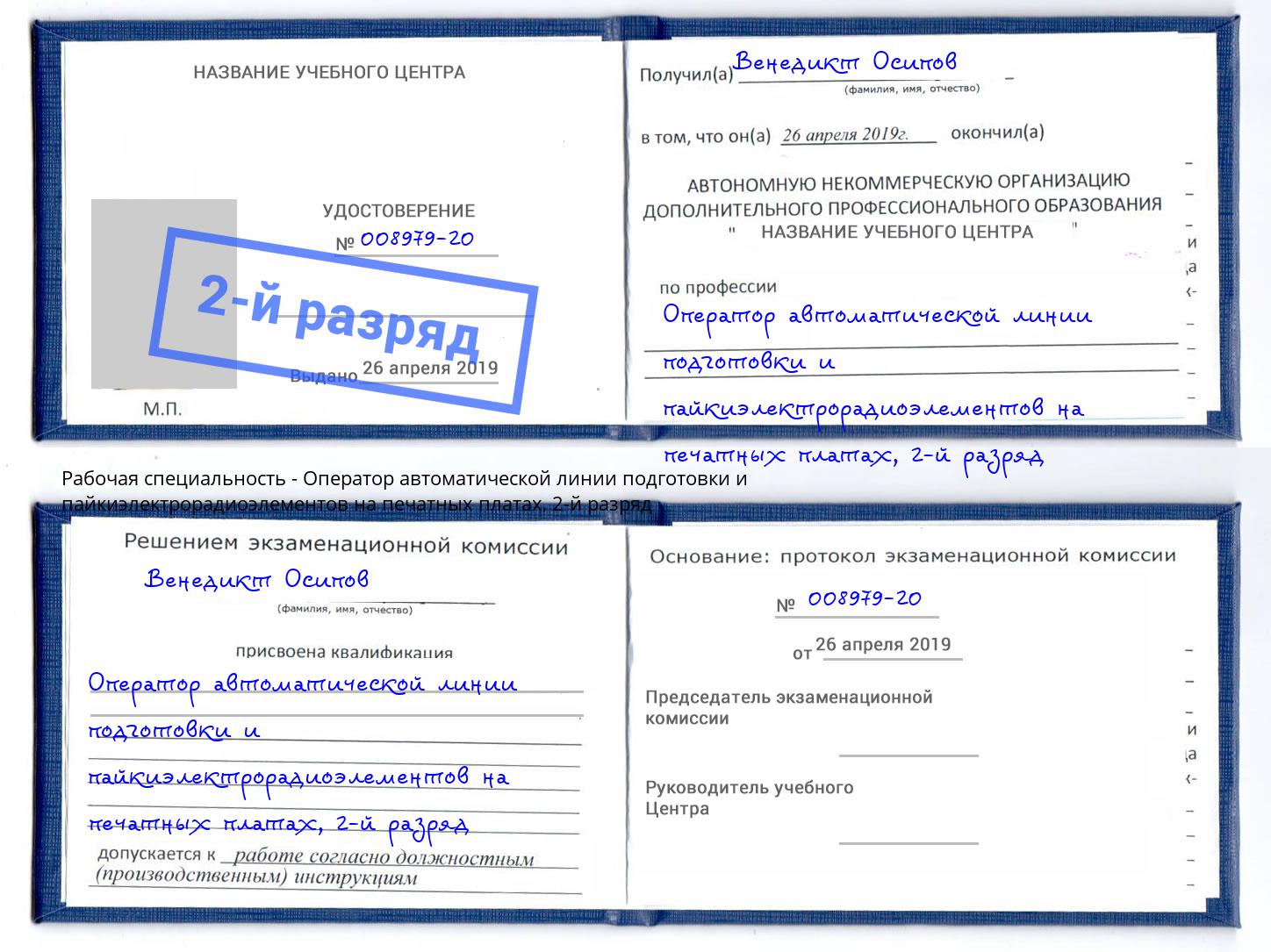 корочка 2-й разряд Оператор автоматической линии подготовки и пайкиэлектрорадиоэлементов на печатных платах Сарапул