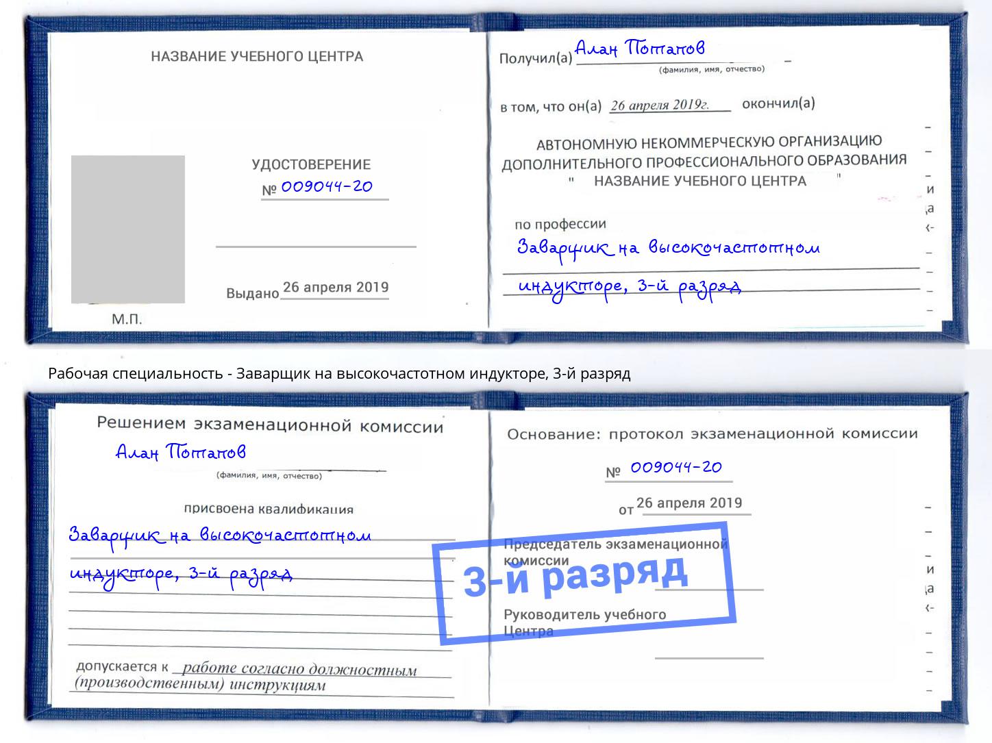 корочка 3-й разряд Заварщик на высокочастотном индукторе Сарапул