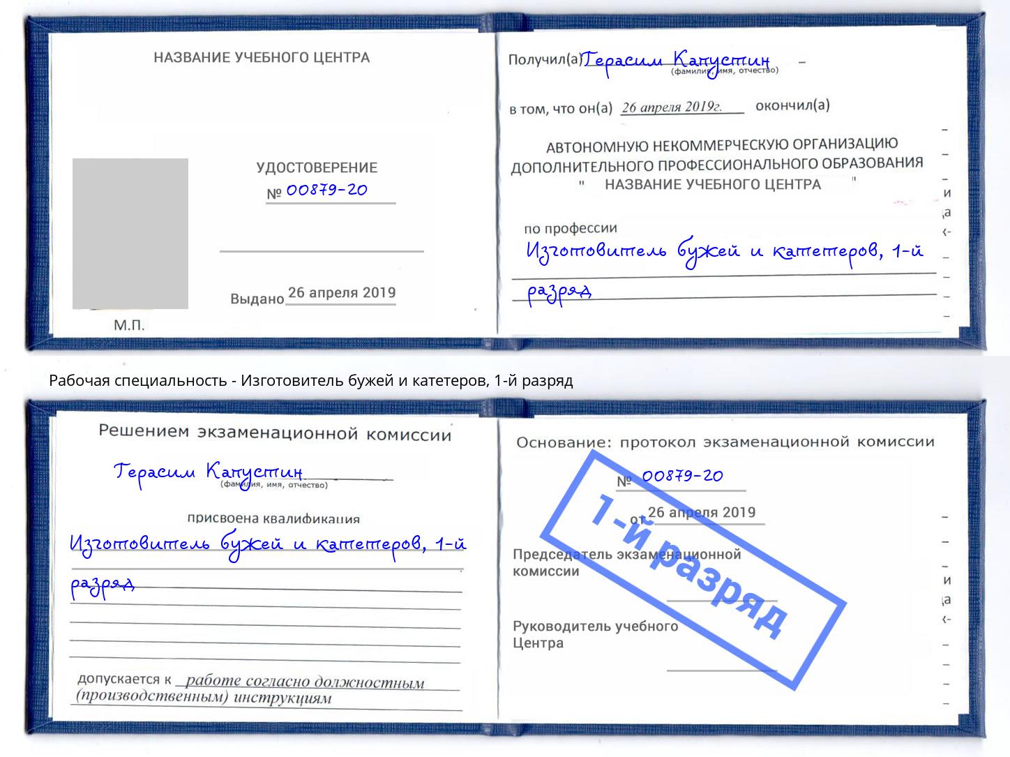 корочка 1-й разряд Изготовитель бужей и катетеров Сарапул