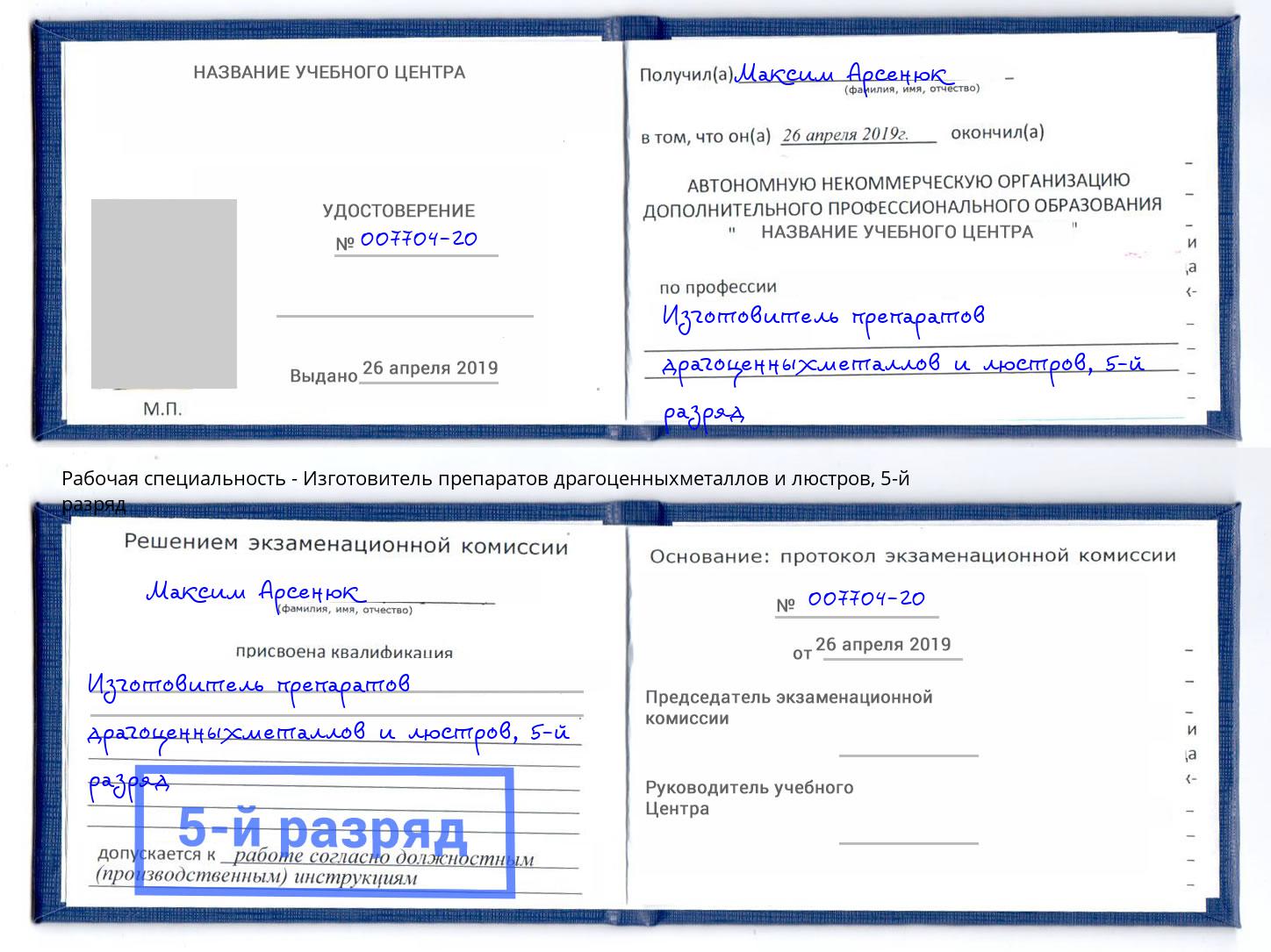 корочка 5-й разряд Изготовитель препаратов драгоценныхметаллов и люстров Сарапул