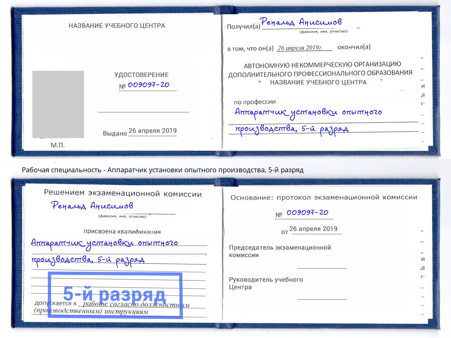 корочка 5-й разряд Аппаратчик установки опытного производства Сарапул