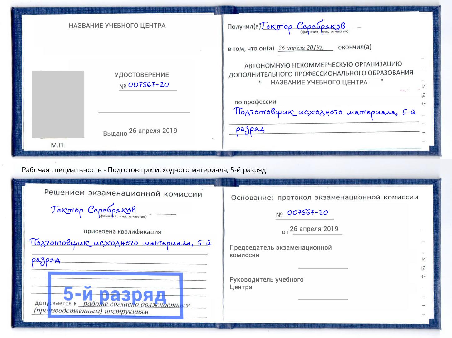 корочка 5-й разряд Подготовщик исходного материала Сарапул