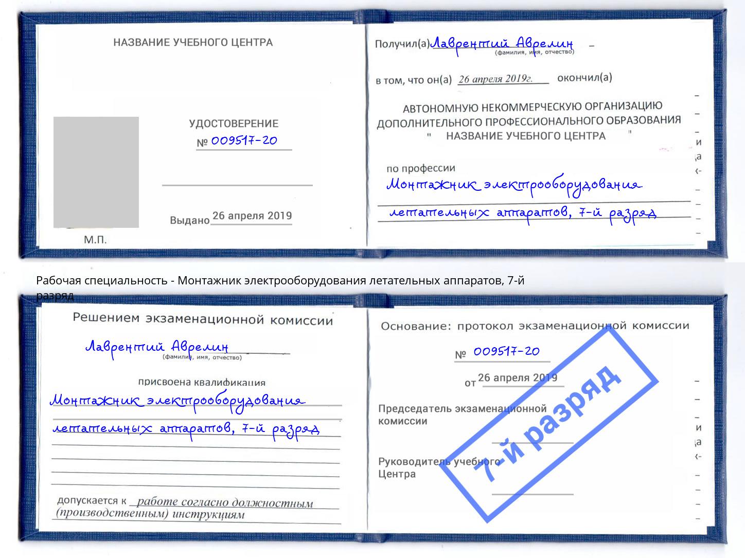 корочка 7-й разряд Монтажник электрооборудования летательных аппаратов Сарапул