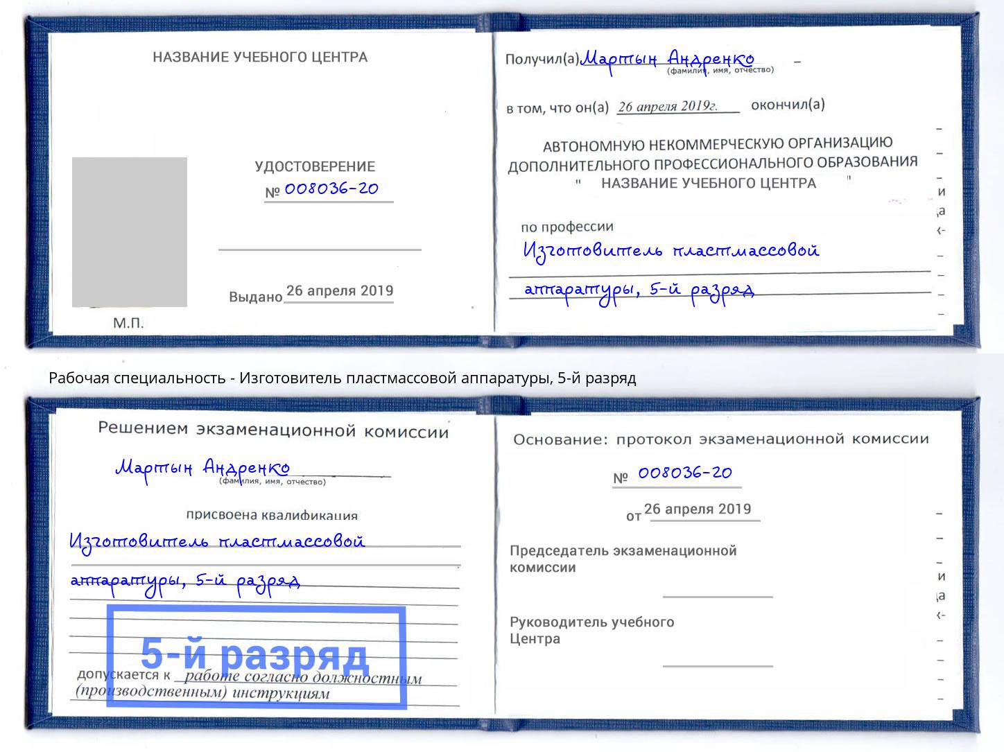 корочка 5-й разряд Изготовитель пластмассовой аппаратуры Сарапул