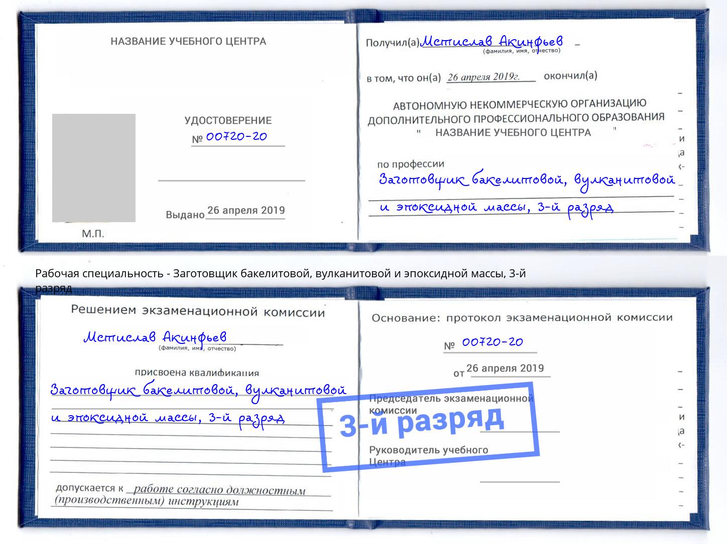 корочка 3-й разряд Заготовщик бакелитовой, вулканитовой и эпоксидной массы Сарапул